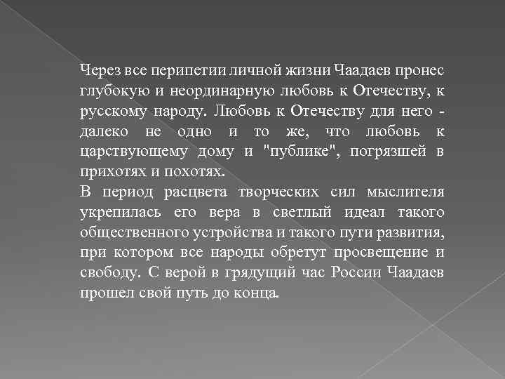 Через все перипетии личной жизни Чаадаев пронес глубокую и неординарную любовь к Отечеству, к