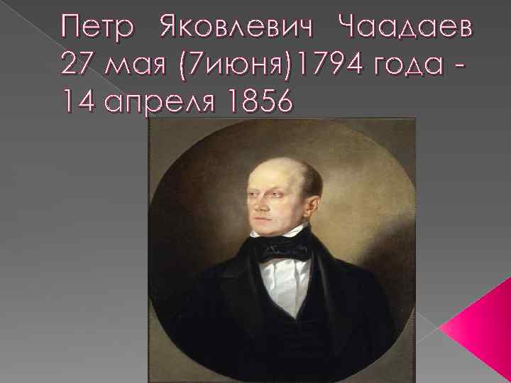 Петр Яковлевич Чаадаев 27 мая (7 июня)1794 года 14 апреля 1856 