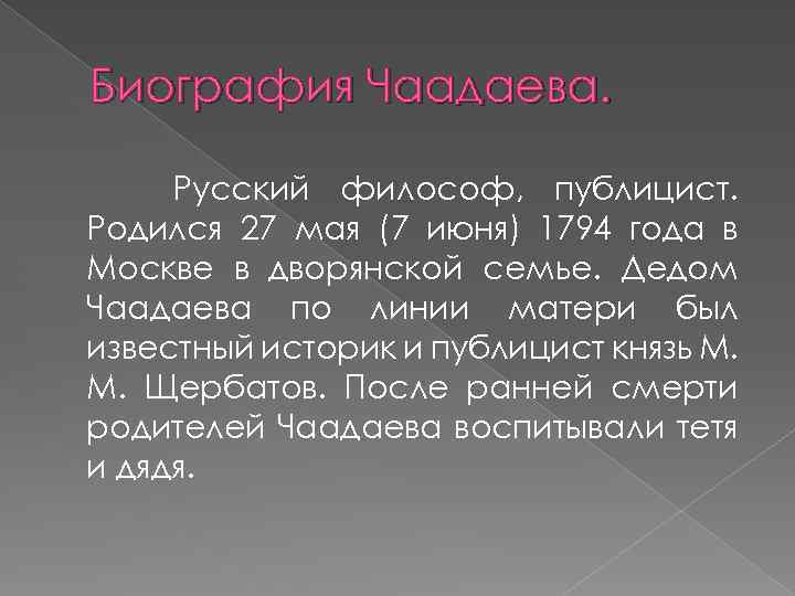 Биография Чаадаева. Русский философ, публицист. Родился 27 мая (7 июня) 1794 года в Москве