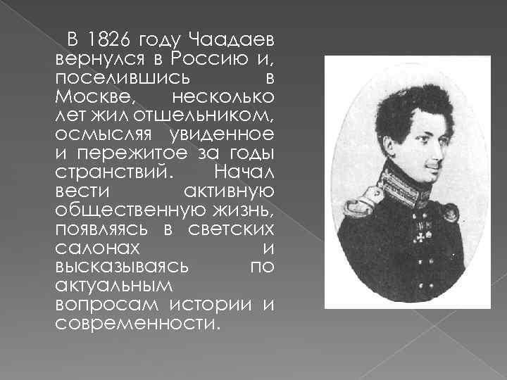 В 1826 году Чаадаев вернулся в Россию и, поселившись в Москве, несколько лет жил