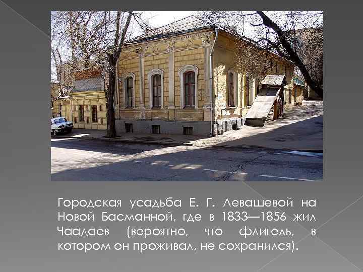 Городская усадьба Е. Г. Левашевой на Новой Басманной, где в 1833— 1856 жил Чаадаев