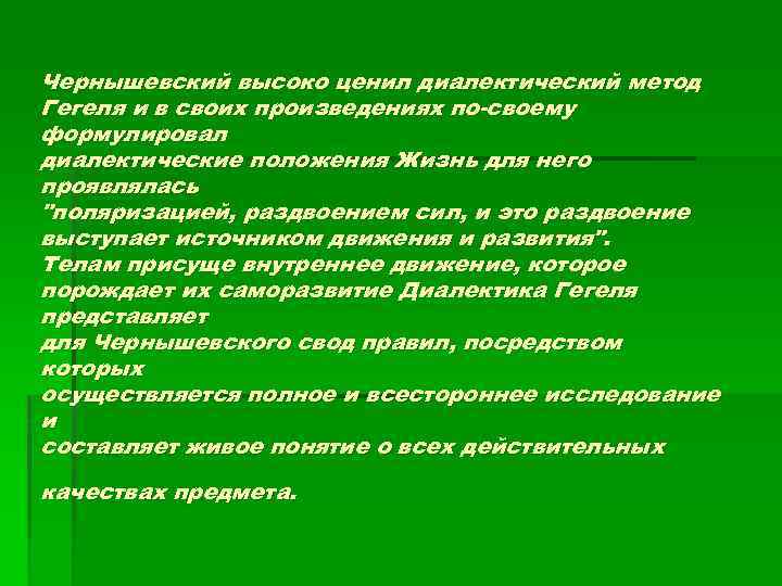 Чернышевский высоко ценил диалектический метод Гегеля и в своих произведениях по-своему формулировал диалектические положения