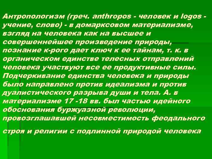 Антропологизм (греч. anthropos - человек и logos учение, слово) - в домарксовом материализме, взгляд