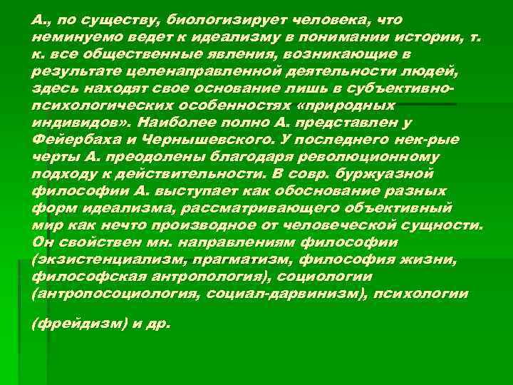 А. , по существу, биологизирует человека, что неминуемо ведет к идеализму в понимании истории,