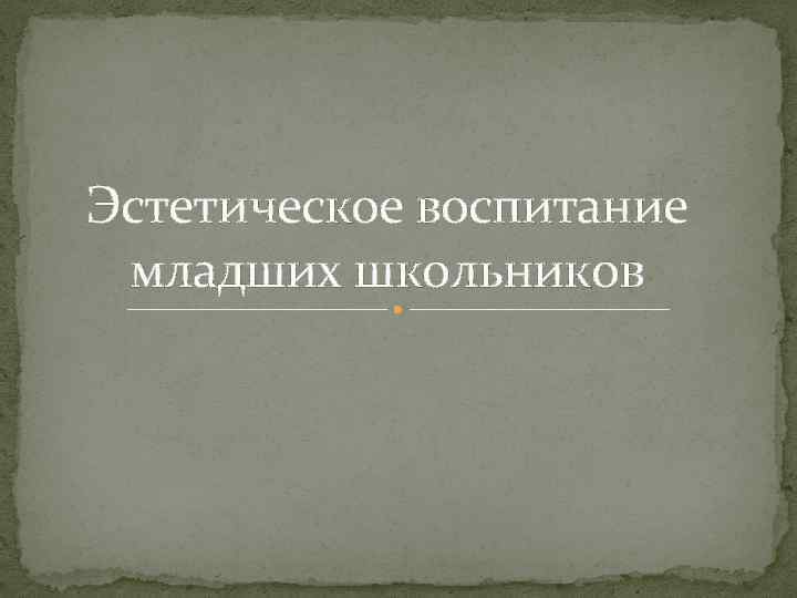 Эстетическое воспитание младших школьников 