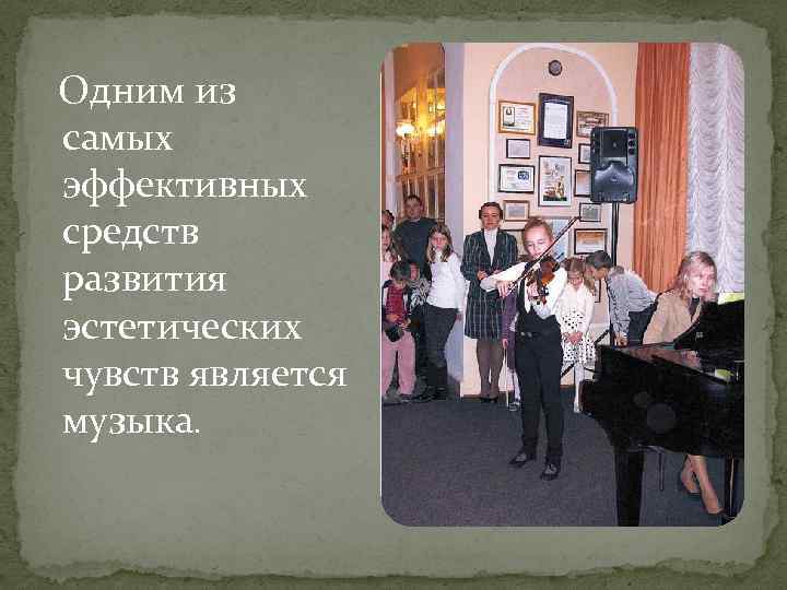  Одним из самых эффективных средств развития эстетических чувств является музыка. 
