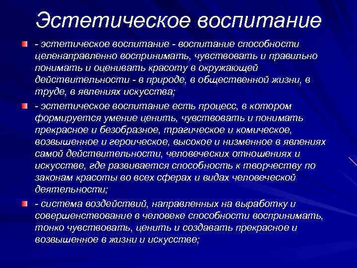 Эстетическое воспитание авторы. Принципы эстетического воспитания. Эстетическое воспитание это в педагогике. Сущность эстетического воспитания. Воспитание Эстетика.