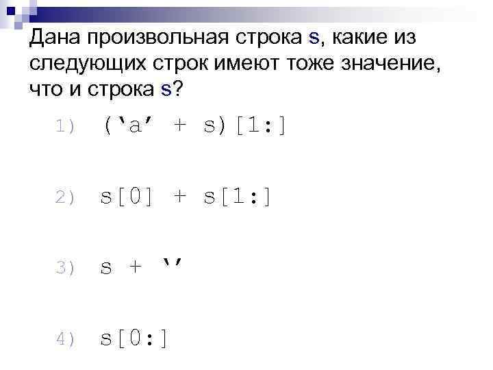 Дана произвольная строка s, какие из следующих строк имеют тоже значение, что и строка
