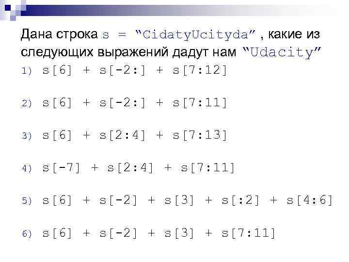Дана строка s = “Cidaty. Ucityda” , какие из следующих выражений дадут нам “Udacity”
