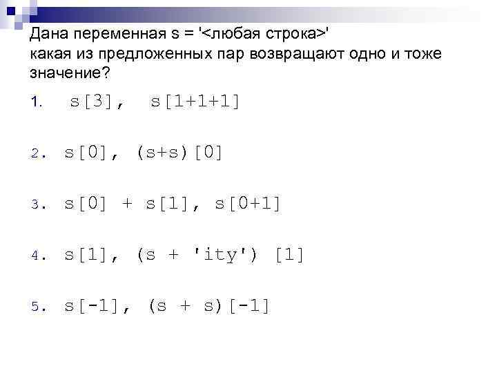 Дана переменная s = '<любая строка>' какая из предложенных пар возвращают одно и тоже