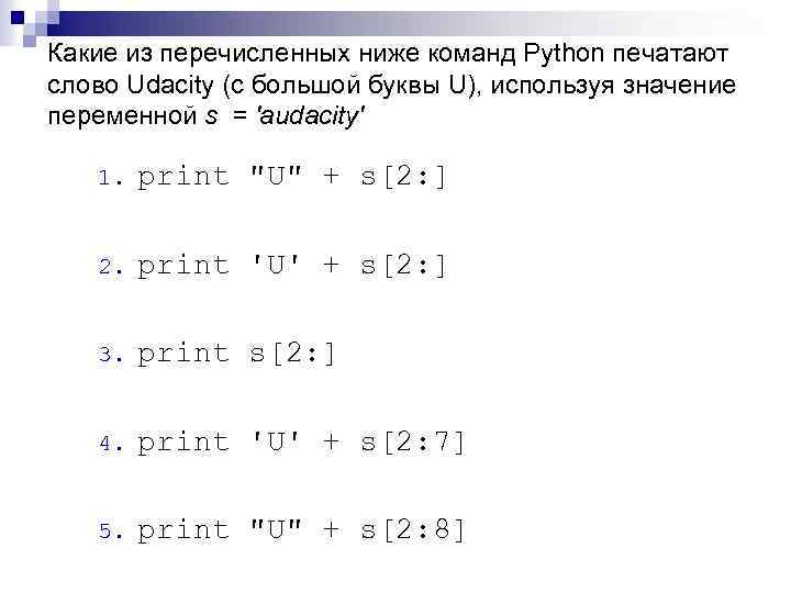 Какие из перечисленных ниже команд Python печатают слово Udacity (с большой буквы U), используя