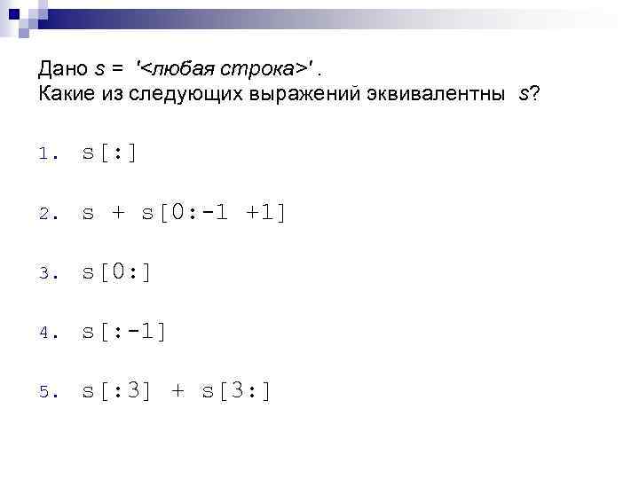 Дано s = '<любая строка>'. Какие из следующих выражений эквивалентны s? 1. s[: ]