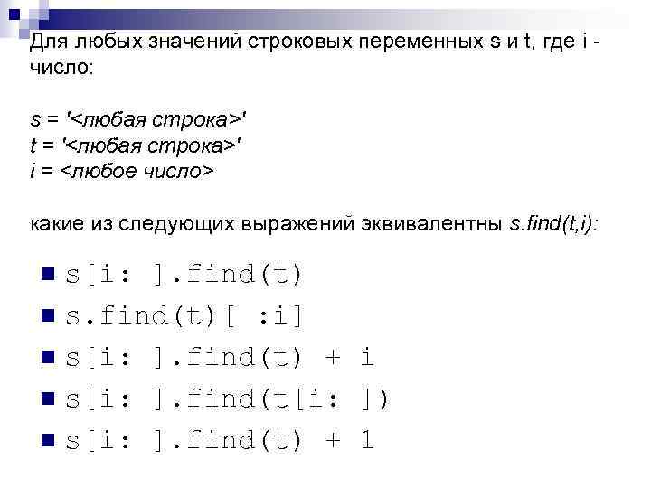 Для любых значений строковых переменных s и t, где i число: s = '<любая
