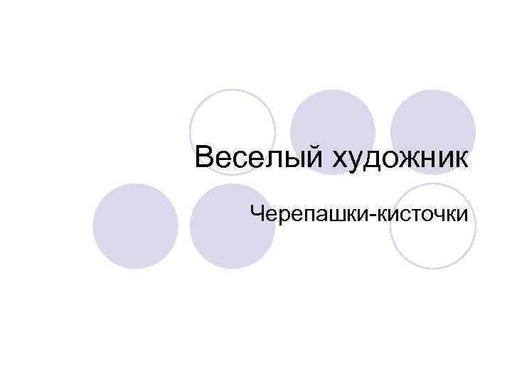 Веселый художник Черепашки-кисточки 