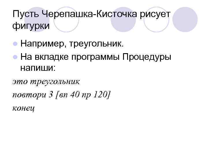Пусть Черепашка-Кисточка рисует фигурки l Например, треугольник. l На вкладке программы Процедуры напиши: это