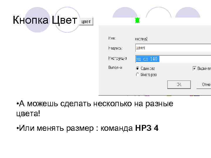 Кнопка Цвет • А можешь сделать несколько на разные цвета! • Или менять размер