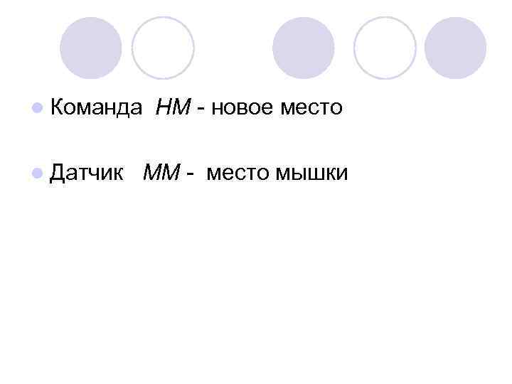 l Команда НМ - новое место l Датчик ММ - место мышки 