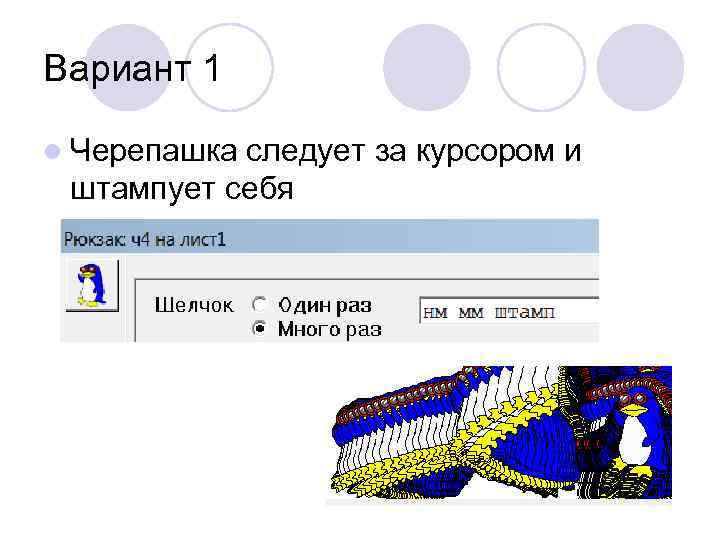 Вариант 1 l Черепашка следует за курсором и штампует себя 