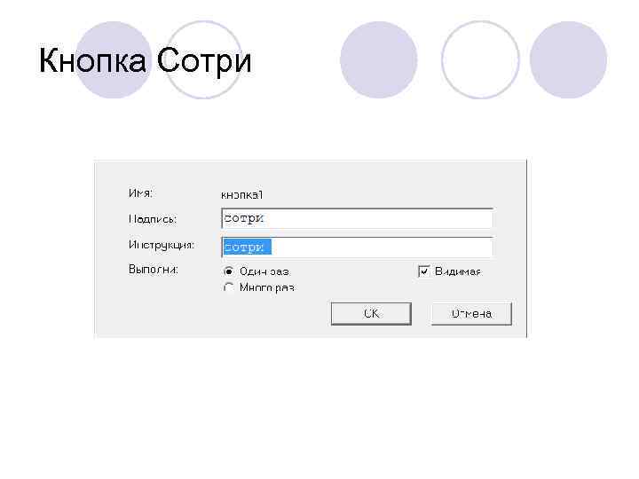 Кнопка Сотри 