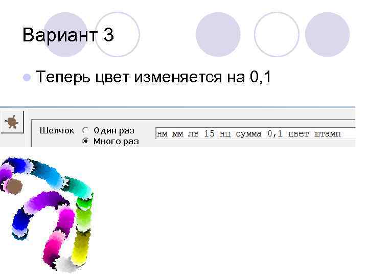 Вариант 3 l Теперь цвет изменяется на 0, 1 