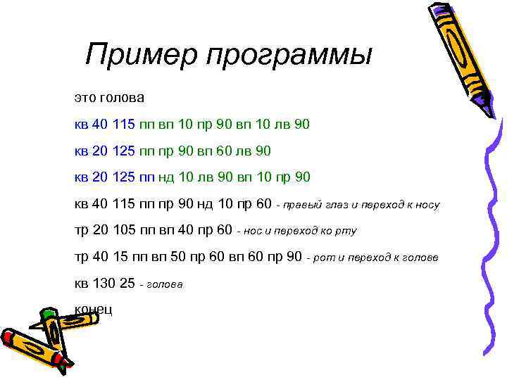 Пример программы это голова кв 40 115 пп вп 10 пр 90 вп 10