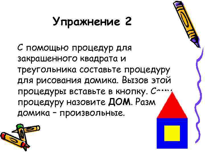 Упражнение 2 С помощью процедур для закрашенного квадрата и треугольника составьте процедуру для рисования