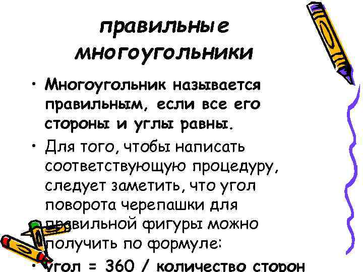 правильные многоугольники • Многоугольник называется правильным, если все его стороны и углы равны. •