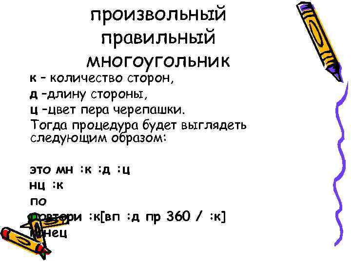 произвольный правильный многоугольник к – количество сторон, д –длину стороны, ц –цвет пера черепашки.