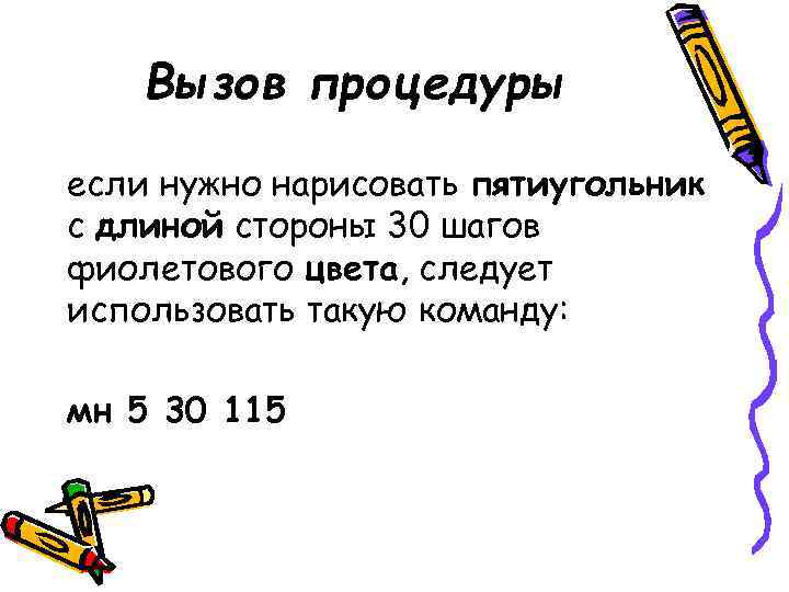 Вызов процедуры если нужно нарисовать пятиугольник с длиной стороны 30 шагов фиолетового цвета, следует