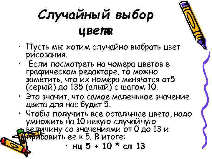 Случайный выбор цвета • Пусть мы хотим случайно выбрать цвет рисования. • Если посмотреть