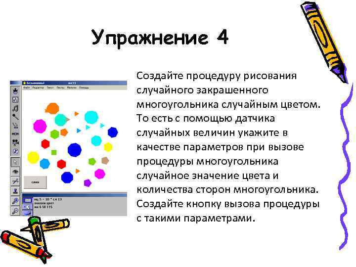 Упражнение 4 Создайте процедуру рисования случайного закрашенного многоугольника случайным цветом. То есть с помощью