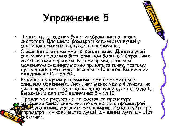 Упражнение 5 • Целью этого задания будет изображение на экране снегопада. Для цвета, размера