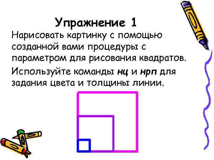 Упражнение 1 Нарисовать картинку с помощью созданной вами процедуры с параметром для рисования квадратов.