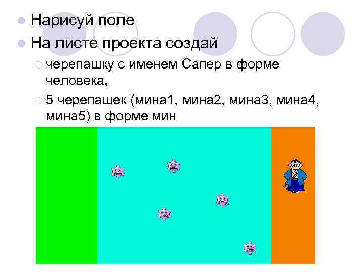 l Нарисуй поле l На листе проекта создай ¡ черепашку с именем Сапер в