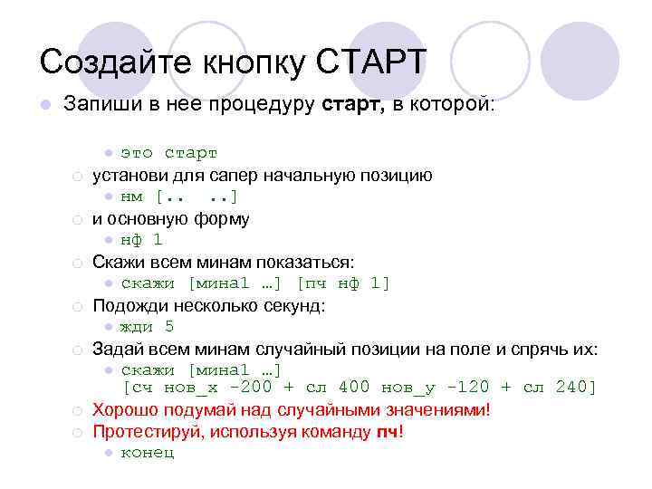 Создайте кнопку СТАРТ l Запиши в нее процедуру старт, в которой: это старт установи