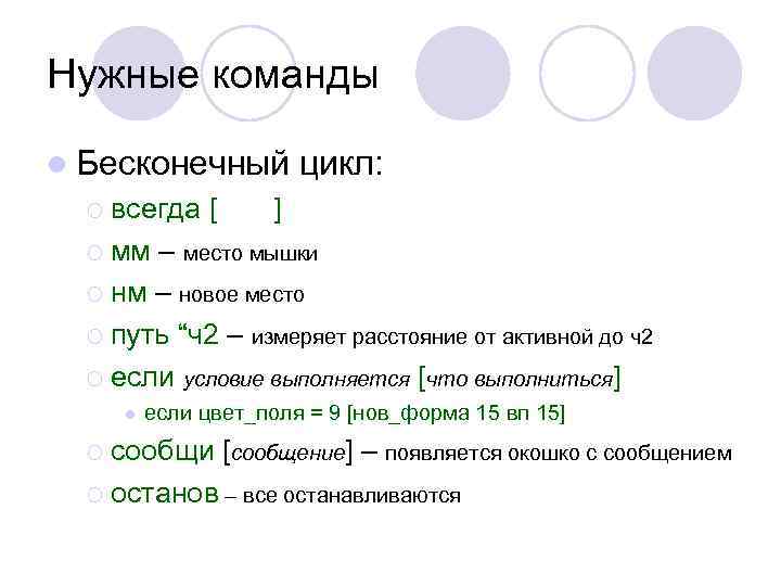 Нужные команды l Бесконечный цикл: ¡ всегда [ ] ¡ мм – место мышки
