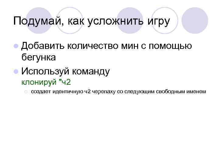 Подумай, как усложнить игру l Добавить количество мин с помощью бегунка l Используй команду