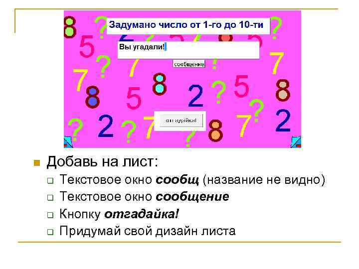 n Добавь на лист: q q Текстовое окно сообщ (название не видно) Текстовое окно