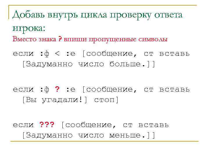 Добавь внутрь цикла проверку ответа игрока: Вместо знака ? впиши пропущенные символы если :