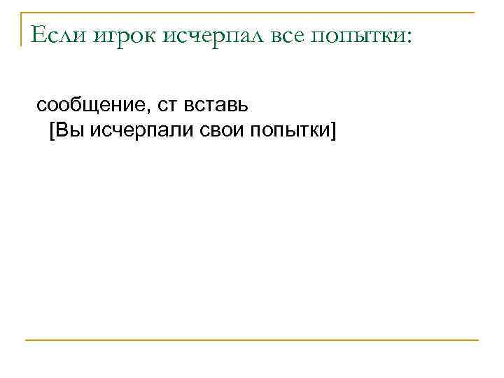 Если игрок исчерпал все попытки: сообщение, ст вставь [Вы исчерпали свои попытки] 