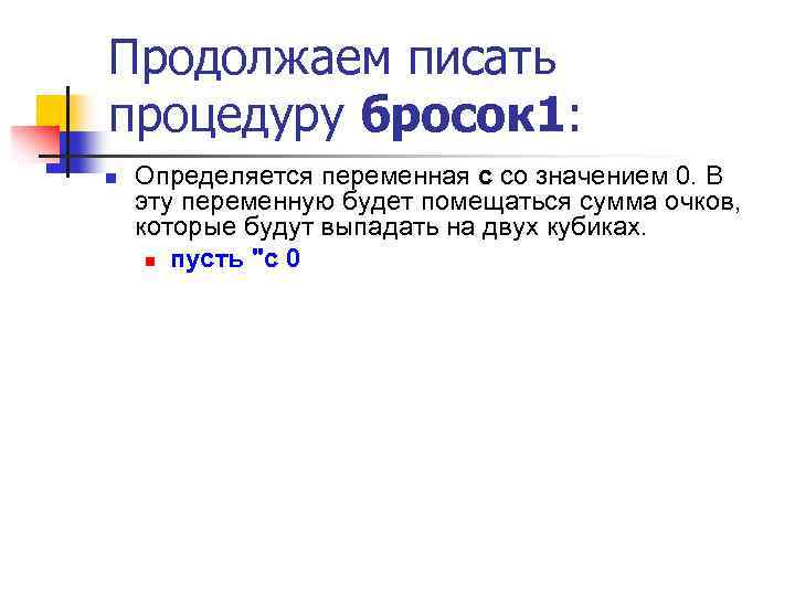 Продолжаем писать процедуру бросок 1: n Определяется переменная с со значением 0. В эту