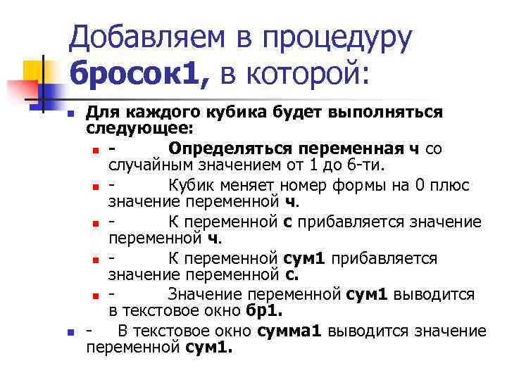 Добавляем в процедуру бросок 1, в которой: n n Для каждого кубика будет выполняться