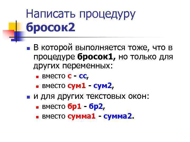 Написать процедуру бросок 2 n В которой выполняется тоже, что в процедуре бросок 1,