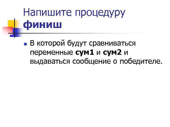 Напишите процедуру финиш n В которой будут сравниваться переменные сум 1 и сум 2