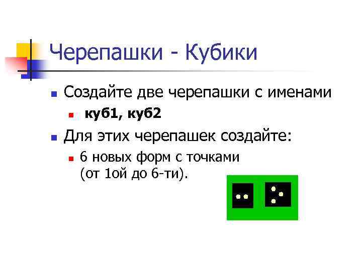 Черепашки - Кубики n Создайте две черепашки с именами n n куб 1, куб