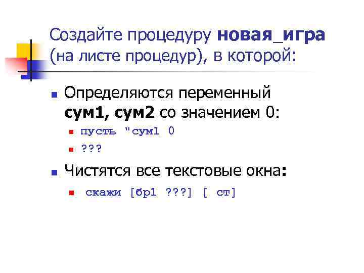 Создайте процедуру новая_игра (на листе процедур), в которой: n Определяются переменный сум 1, сум