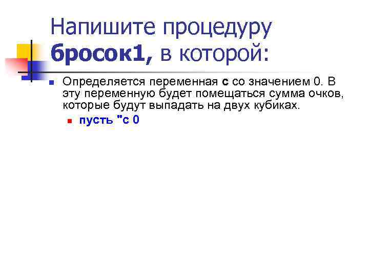 Напишите процедуру бросок 1, в которой: n Определяется переменная с со значением 0. В