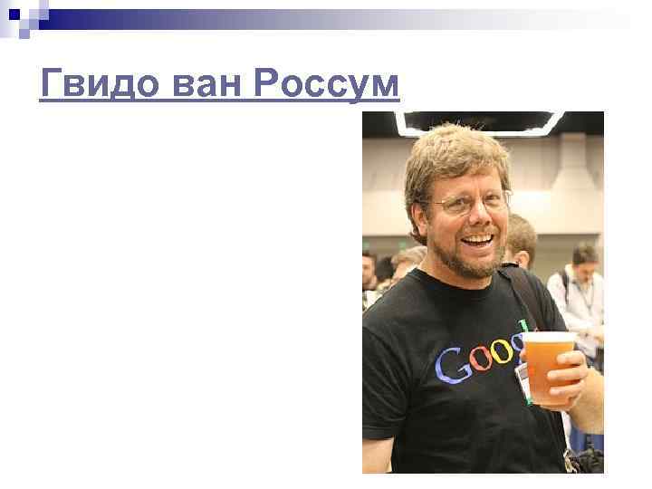 Гвидо ван Россум 