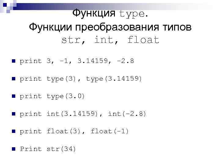 Typing function type. Функция Type. Функция Float. Функция Float Python. Функции преобразования типов в питоне.