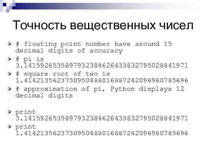Точность вещественных чисел Ø Ø Ø # floating point number have around 15 decimal